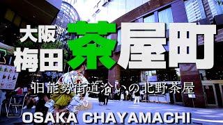大阪梅田 茶屋町 ～旧能勢街道沿いの北野茶屋～【4K】Chayamachi Umeda Osaka-City Japan