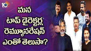 మన టాప్‌ డైరెక్టర్ల రెమ్యూనరేషన్ ఎంతో తెలుసా?: South Film Industry Top Directors Remuneration | 10TV