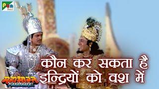 क्या है स्थितप्रज्ञ? | महाभारत (Mahabharat) | B R Chopra | Pen Bhakti