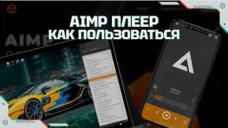 AIMP – как скачать, настроить и как пользоваться на платформах windows и android