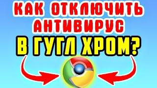 ПРОСТО! Как отключить безопасность в Гугл Хром - Как отключить антивирус в Гугл Хром