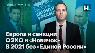 Европа и санкции, ОЗХО и «Новичок», в 2021 без «Единой России»