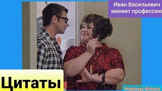 Цитаты из фильма "Иван Васильевич меняет профессию"