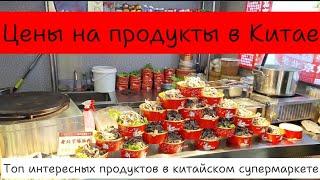 Покупаем продукты в Китае| Цены на еду в Китае| Интересная еда в Китае|