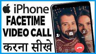 iphone me facetime kaise chalu kare