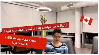 تجربه زندگی در کانادا | نکات منفی | چیزهایی که باید بدونید