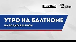 Алексей Романов в программе "Утро на Балткоме"