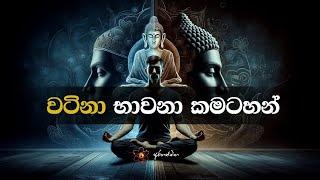 ඔබට ගැලපෙන භාවනාව තෝර ගන්න @Arahathmaga @maithribodhi