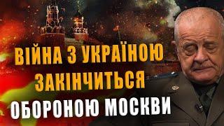 ПОЛКОВНИК КВАЧКОВ: ВОЙНА С УКРАИНОЙ ЗАКОНЧИТСЯ ОБОРОНОЙ МОСКВЫ