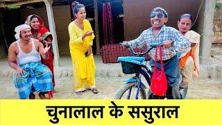 चुनालाल के ससुराल  chunalal dhorba comedy 2024