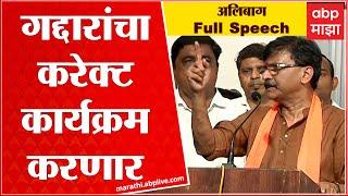 Sanjay Raut Full Speech : झाडी, डोंगर, हाटील अलिबागमध्येही आहेत, हिंमत असेल तर मुंबईत येऊन दाखवा