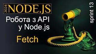 Робота з API у Node.js - запити з FETCH