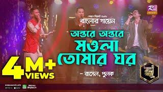 Ontore Ontore Mawla Tomar Ghor | অন্তরে অন্তরে মাওলা তোমার ঘর | Rasel Mridha | Pulok | Banglar Gayen