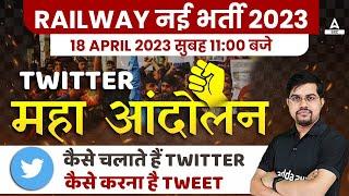 Railway New Vacancy 2023 | Railway Twitter Campaign | Kaise Tweet Kare | By Vinay Sir