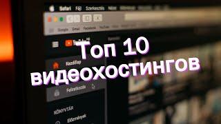 Топ 10 видеохостингов