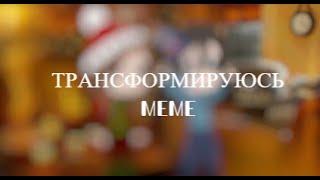 {ТРАНСФОРМИРУЮСЬ} meme (всех с наступившей зимой ^^)