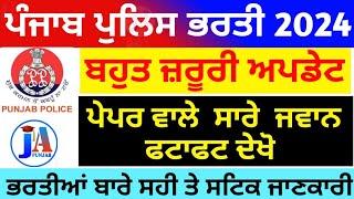 punjab police new update exam date change ? Punjab police exam date 2024 | punjab police fee problem