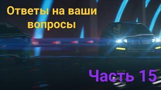 Ответы на ваши вопросы. Часть 15.