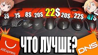 Cheap and popular gaming mice from Aliexpress and DNS | Global mouse test and review