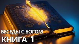 Нил Дональд Уолш -КНИГА 1. Беседы с Богом.