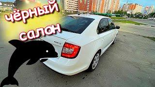 Черный салон на skoda rapid, то о чём я долго мечтал!