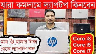 যারা কমদামে ল্যাপটপ কিনবেনUsed laptop price in Bangladesh Second hand laptop price in Bangladesh