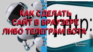 заказать бота либо сайт в браузере, и мы вам сделаем бота либо сайт платно