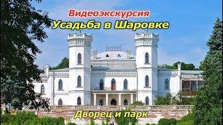 Видео экскурсия усадьба в Шаровке. Дворец и парк.