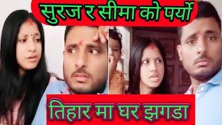 सुरज सीमा //suraj sima nepali tiktok viral jodi/couple#Comedy #video #funny videos nepali comedy