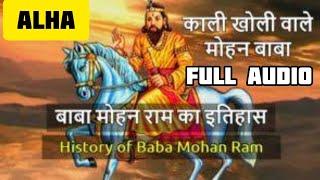 भजन--मोहन बाबा का इतिहास | ब्रह्मा जी बोले विष्णु से सुन ले विष्णु कान लगाय||TIG PRO||