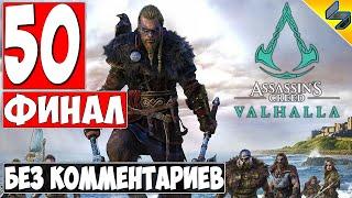 ФИНАЛ Assassin's Creed Valhalla (Вальхалла)  #50  Прохождение Без Комментариев На Русском  на ПК