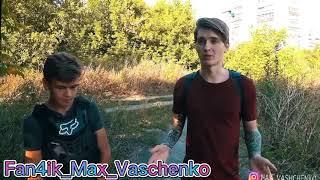 Макс с нуля до легенды @max.vashchenko   Макс Ващенко Фан @FAN max48