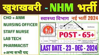 नई NHM भर्ती 2024 | CHO | ANM | STAFF NURSE | LAB TECH | PHARMACIST | NHM CHHATISGARH VACANCY 2024