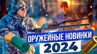 Лучшие оружейные новинки 2024 года. Гладкое и нарезное. Hatsan, Retay, Sabatti и DERYA