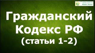 Гражданский Кодекс России. Смысловой разбор статей 1 - 2. ГК РФ