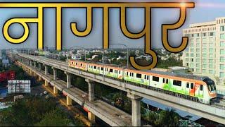 NAGPUR CITY AMAZING FACTS | NAGPUR - WINTER CAPITAL OF MAHARASHTRA