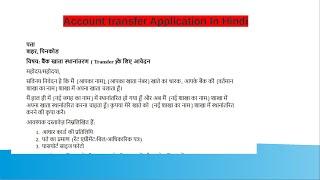 Account transfer application in Hindi | bank account transfer application