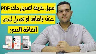 كيف تعدل على ملفات pdf  حذف واضافة او تعديل للنص مجانا من الموبايل او الكمبيوتر