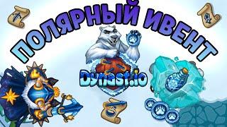 ПОЛЯРНАЯ НОЧЬ В ДИНАСТ.ИО | ПОЛЯРНЫЙ ИВЕНТ В ДУНАСТ ИО | Polar Event DYNAST.IO