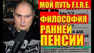 Как правильно относиться к инвестициям в раннюю пенсию, F.I.R.E. НАКАПЛИВАЛ И СТРАДАЛ ОТ БЕДНОСТИ