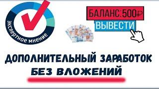 Лучший Заработок на опросах | Вывод денег с опросника Экспертное мнение