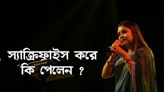 স্যাক্রিফাইস করে কি পেলেন ? | লেখিকা : অর্পিতা সরকার | কন্ঠে : পারমিতা