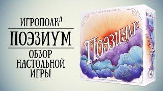 Поэзиум. Обзор настольной игры.