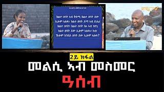 መልሲ ኣብ መስመር ካብ ዓሰብ ብምኽንያት ብዓል ቅዱስ የውሃንስ | melsi ab mesmer - Eri-TV Game Show, September 14, 2024