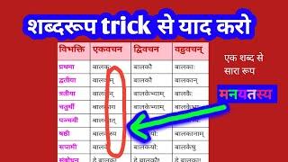 शब्द रूप याद करने का धांसू trick  || अकारांत पुल्लिंग शब्द रूप || trick to remember Shabd Roop