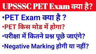 UPSSSC PET kya hai in hindi | PET Exam kya hota hai | UPSSSC PET Exam Syllabus | PET Exam 2021