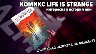 Комикс по Life Is Strange - наживка для фанатов или интересная история?