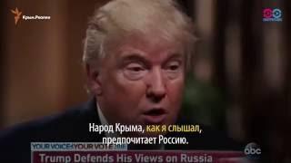 Как «крымский» вопрос испортил Трампа