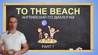 Английский по диалогам с носителем "TO THE BEACH" PART 7