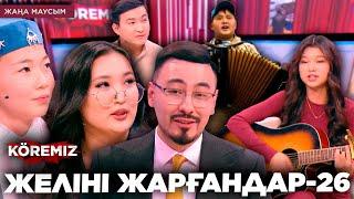 ЖЕЛІНІ ЖАРҒАНДАР-26 / KOREMIZ